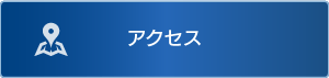 交通アクセス